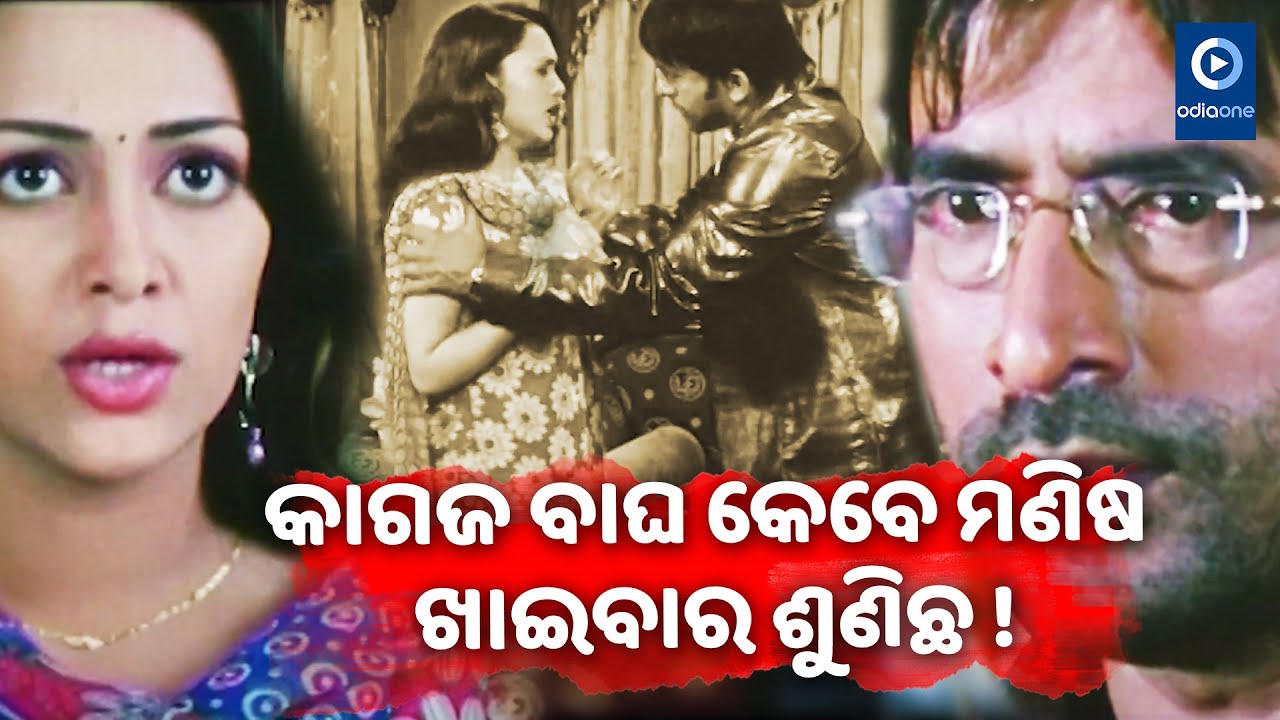 BEST NEGATIVE PERFORMANCE BY SAMARESH ROUTRAY | ODIA MOVIE SCENE | BHUL BUJHIBANI MATE | ODIAONE
