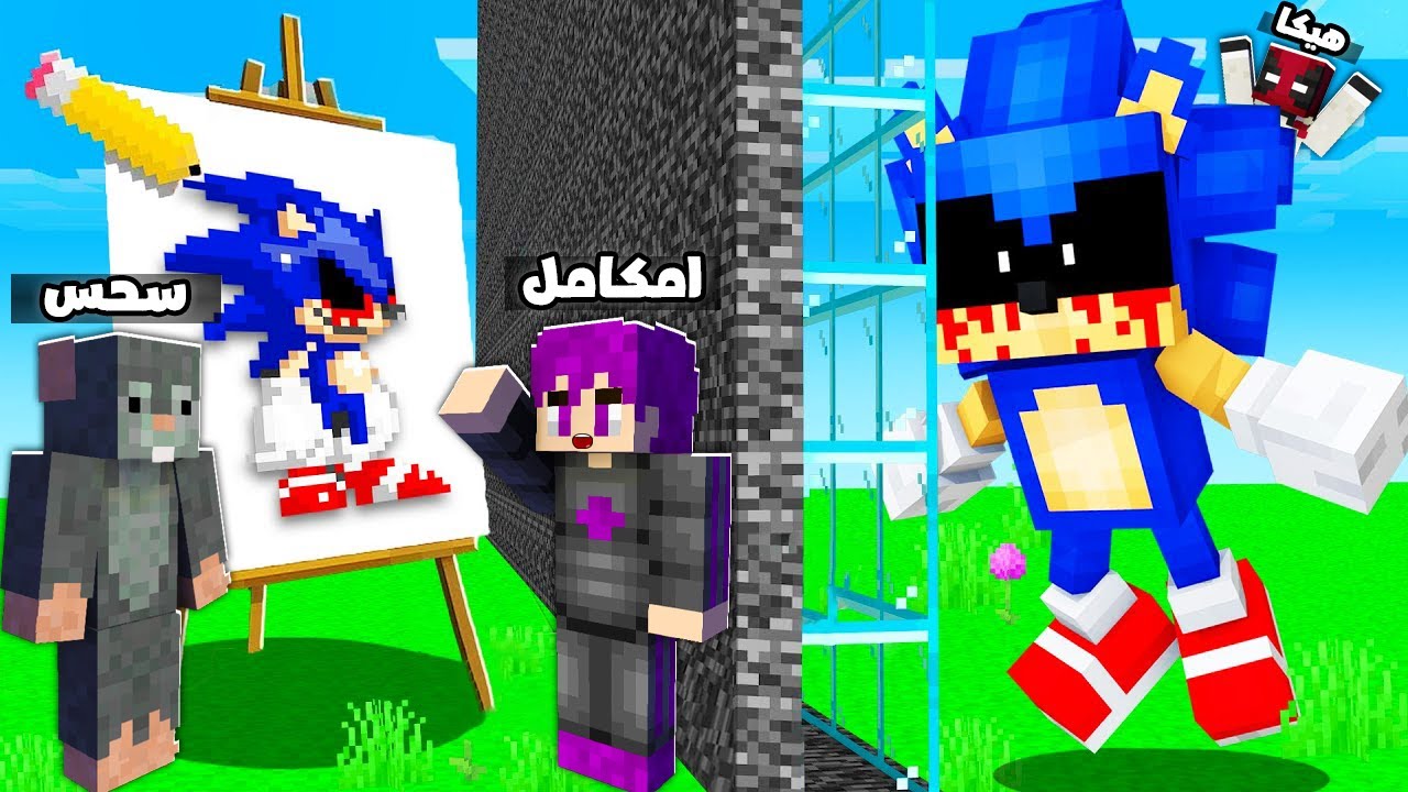 ماين كرافت : تحدي افضل رسمة ولكن اي شي ارسمة يتحول الي حقيقى (سونيك الشيطاني)...!😱🔥