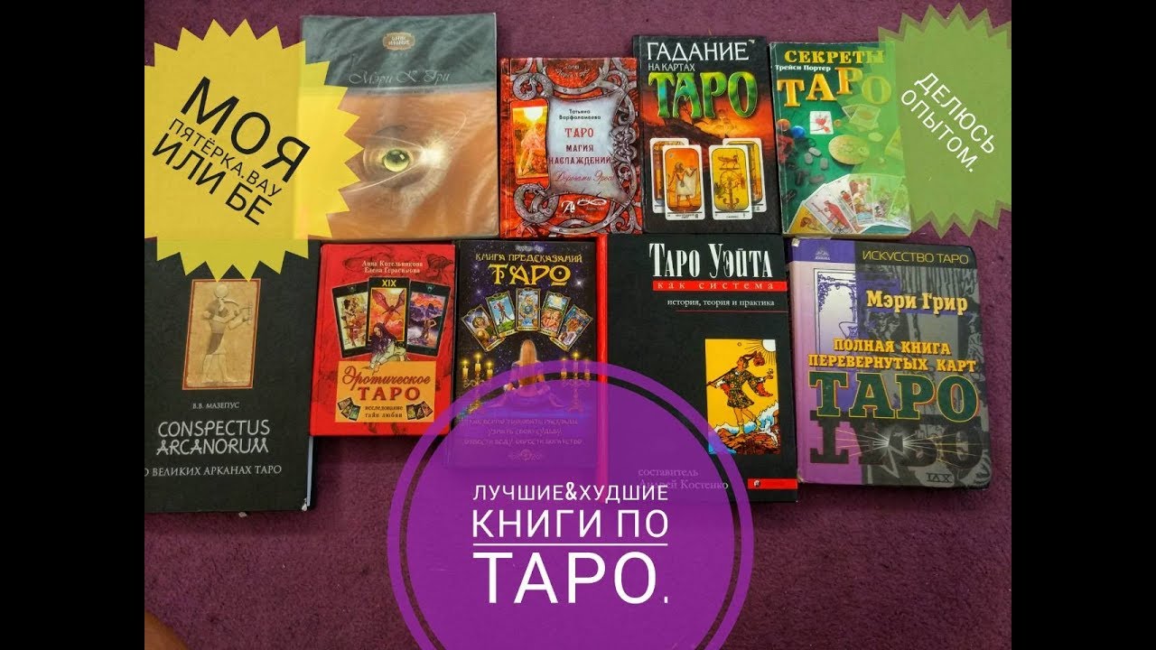 КНИГИ ПО ТАРО БЕЗ ВОДЫ :ХУДШИЕ И ЛУЧШИЕ.МОЙ ОПЫТ.