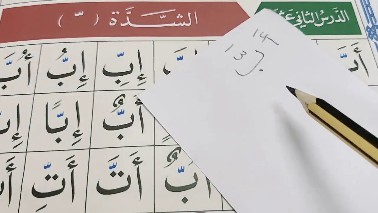 القاعدة النورانية الدرس الثاني عشر مع الشرح.(قراءة بطيئة ).