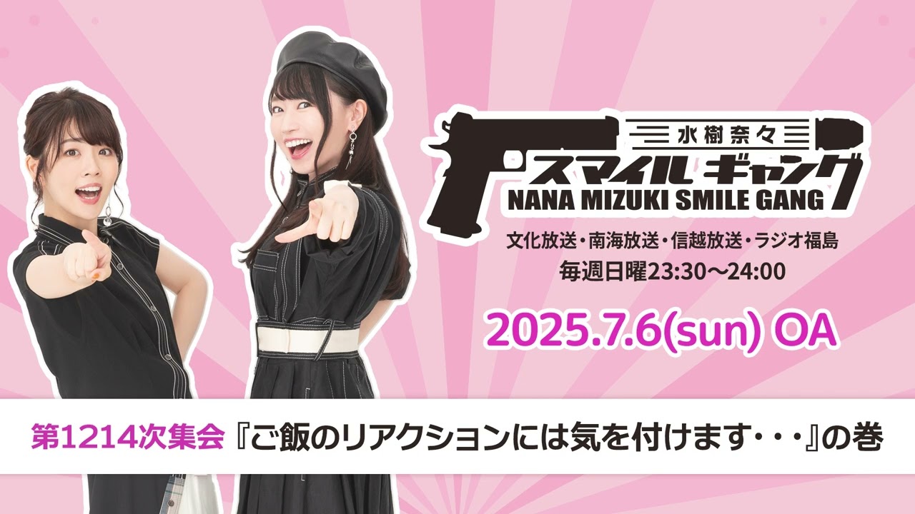 「水樹奈々 スマイルギャング」第1214次集会