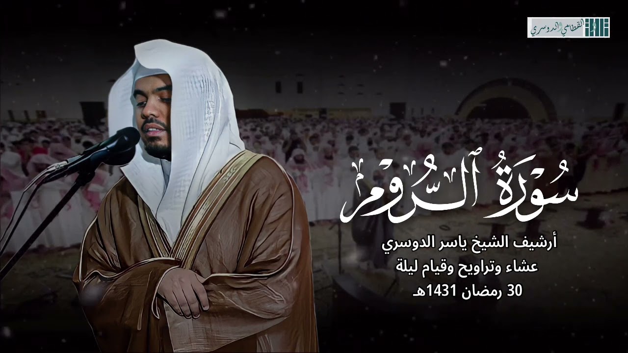ليلة نادرة مليئة بالإبداع | تراويح و قيام ليلة 30 رمضان 1431هـ كاملة للشيخ ياسر الدوسري .