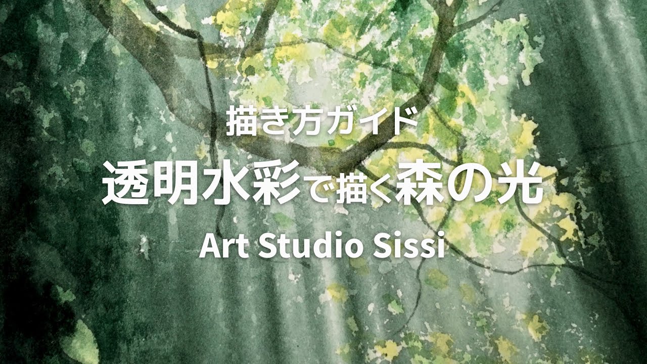 『透明水彩で描く森の光』Art Studio Sissi