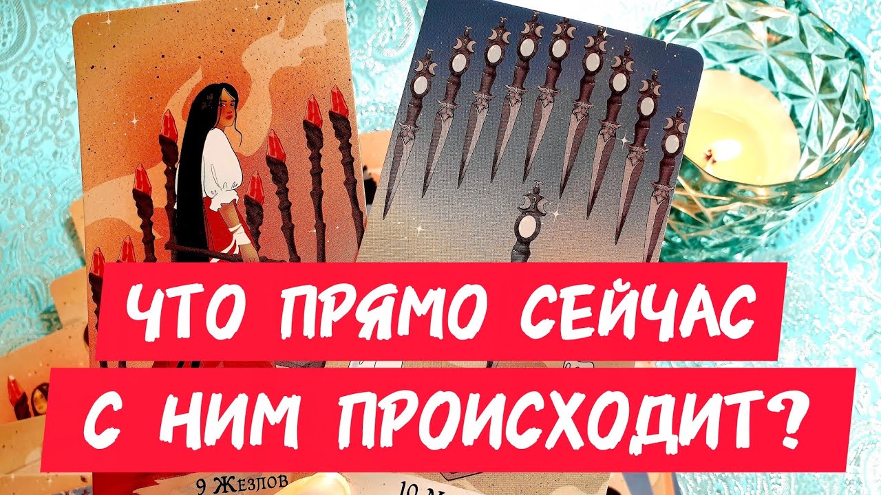 🎯🧲ЧТО ПРЯМО СЕЙЧАС С НИМ ПРОИСХОДИТ 💋Как ты думаешь❓Или чувствуешь ♀️Таро🔮#таро #гадание #tarot #топ