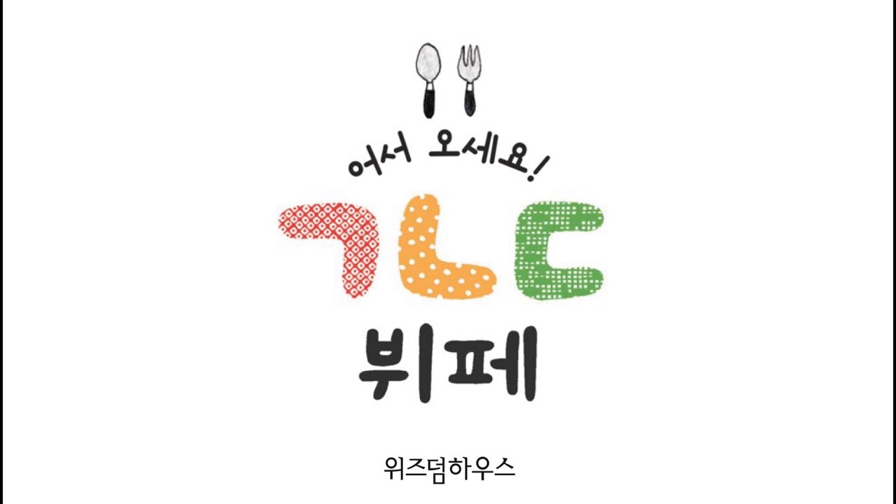 어서 오세요! ㄱㄴㄷ 뷔페