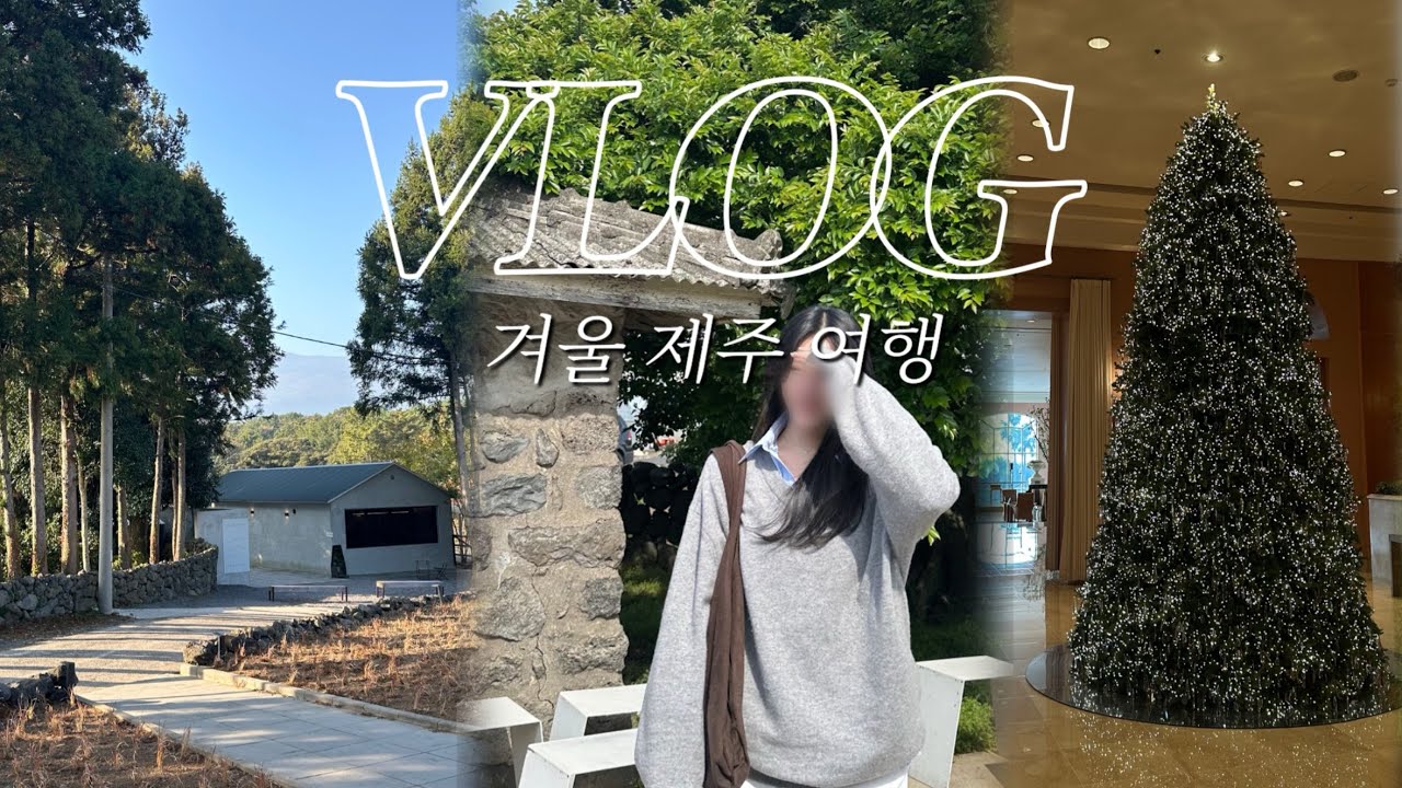 [vlog] 겨울 제주도 여행 브이로그 | 12월 제주도 | 3박 4일 | 신라호텔, 흑돼지 찐맛집, 담소요