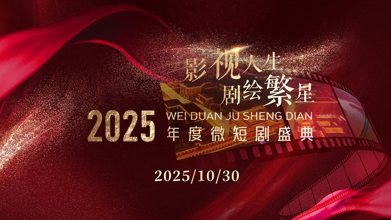 影视人生 剧绘繁星&mdash;&mdash;2025年度微短剧盛典
