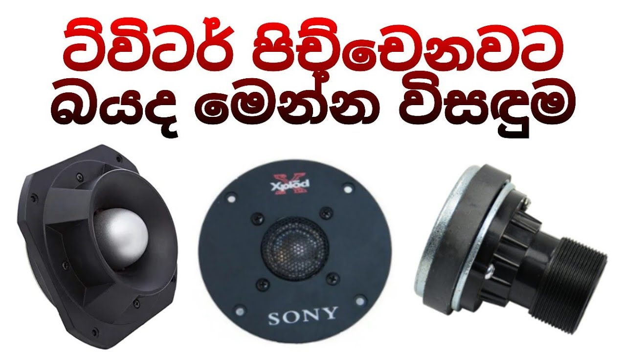 Tweeter පිච්චනට බයද මෙන්න විසඳුම