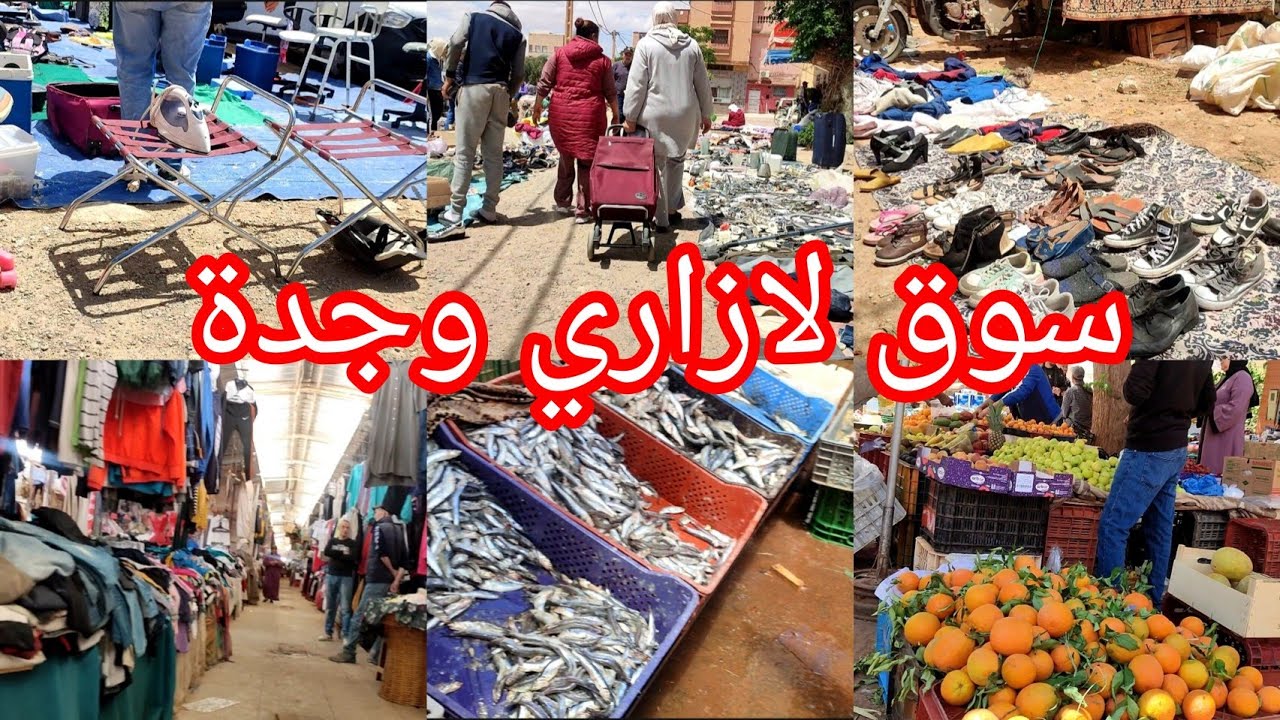 اجواء السوق الاسبوعي بحي لازاري 🤩اجيو تسوقو معايا 🥰 جولة في البال والجوطية