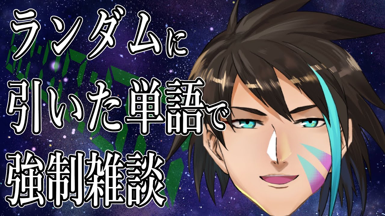 【面白い話してよｗ】ランダムに出た単語を話題に１時間強制雑談配信【祟辺 鷹比古 / #イースパーダ  】