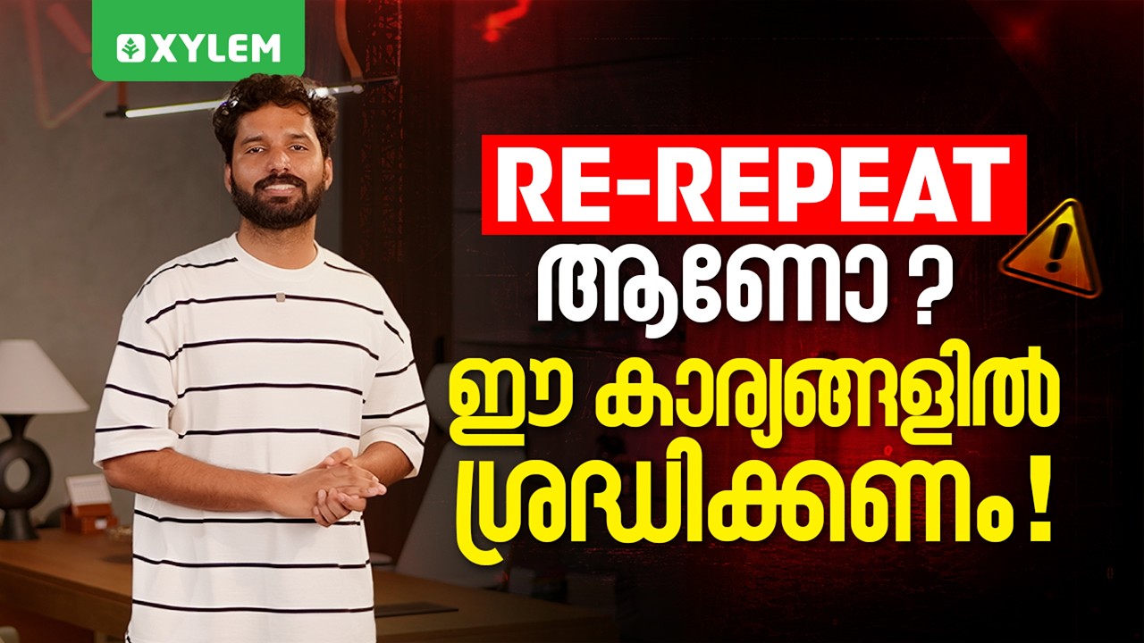 Re-Repeat ആണോ..? ഈ കാര്യങ്ങളിൽ ശ്രദ്ധിക്കണം..!