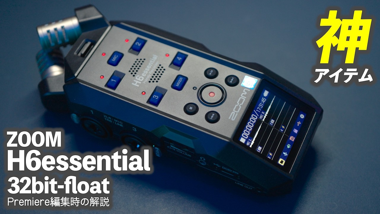 【買って大正解】ZOOM H6essential 32bit-floatハンディレコーダーが神ガジェットだった！