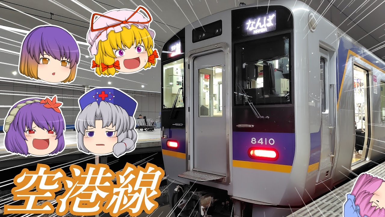 【鉄道旅ゆっくり実況】5人の美魔女が行く関西旅　第八夜【空港急行】