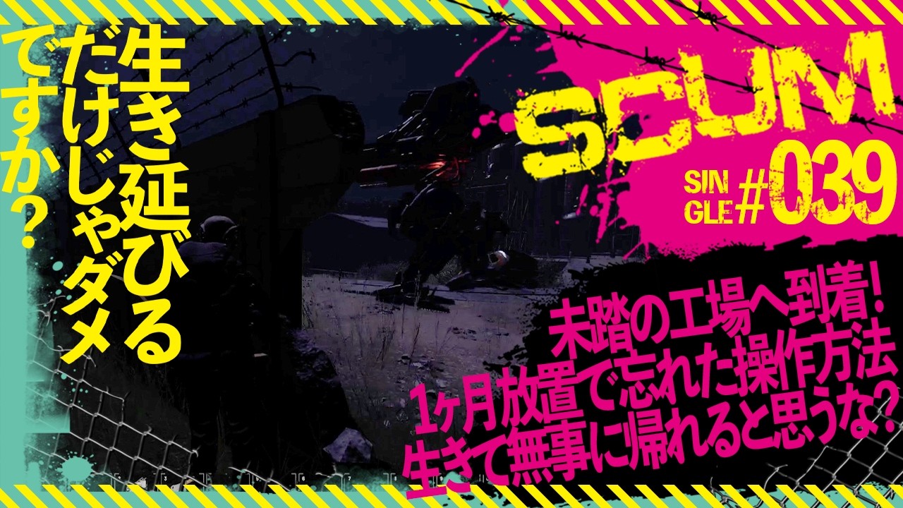 【SCUM1.2】未踏の工場へ到着！多忙で１ヶ月放置したら操作方法忘れ…生きて無事に帰れると思うなよ？A3テンキー5拠点編【生き延びるだけじゃダメですか？ THE LONG HAUL #039】