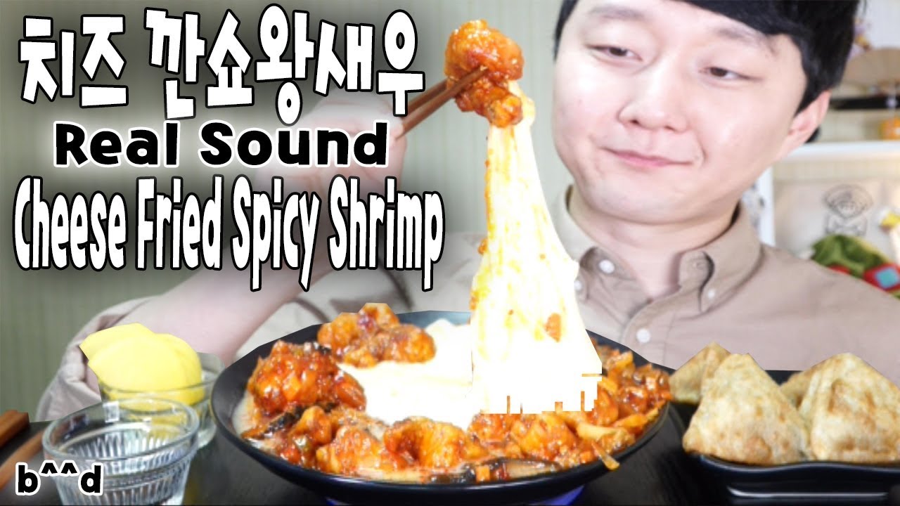치즈 왕 깐쇼새우 리얼사운드 먹방이야 b^^d Fried Shrimp in Spicy Sauce Real Sound Social eating Mukbang