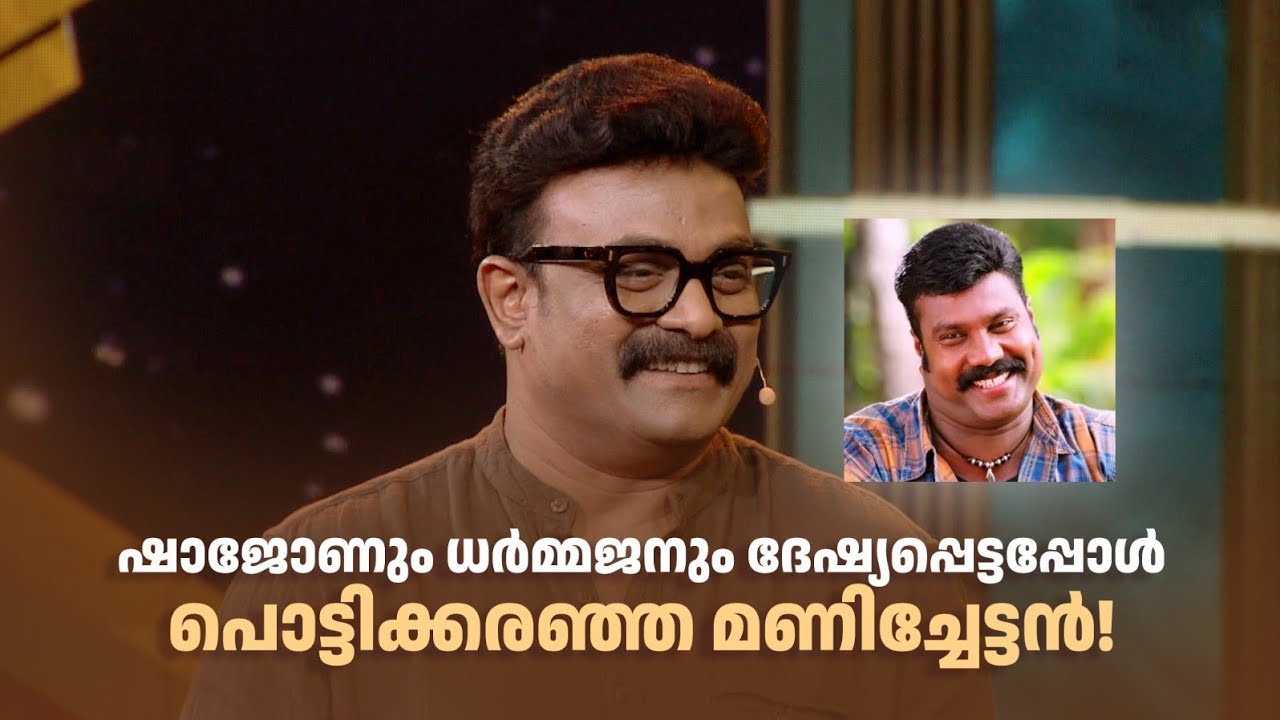 ഷാജോണും ധർമ്മജനും ദേഷ്യപ്പെട്ടപ്പോൾ പൊട്ടിക്കരഞ്ഞ മണിച്ചേട്ടൻ!paadaamnedaam #amritatvarchives