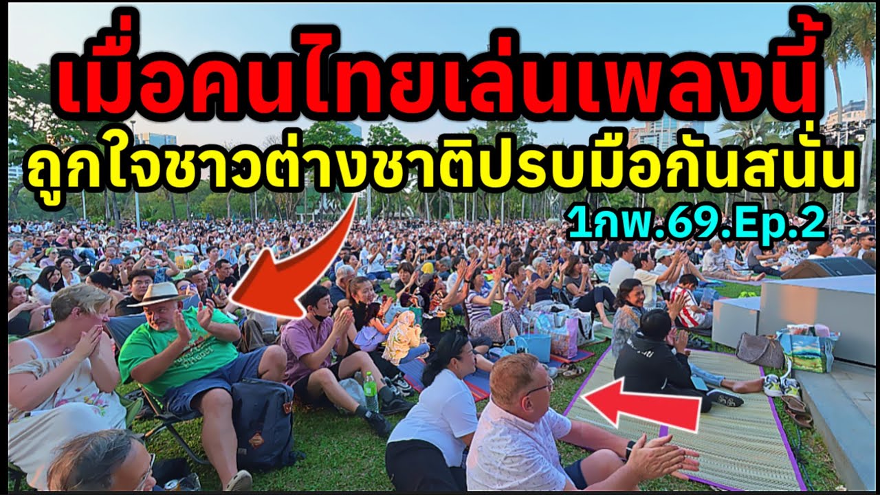 1กพ69 ep.2เมื่อคนไทยเล่นเพลงนี้ถูกใจชาวต่างชาติปรบมือกันสนั่นลั่นสวนลุมพินี