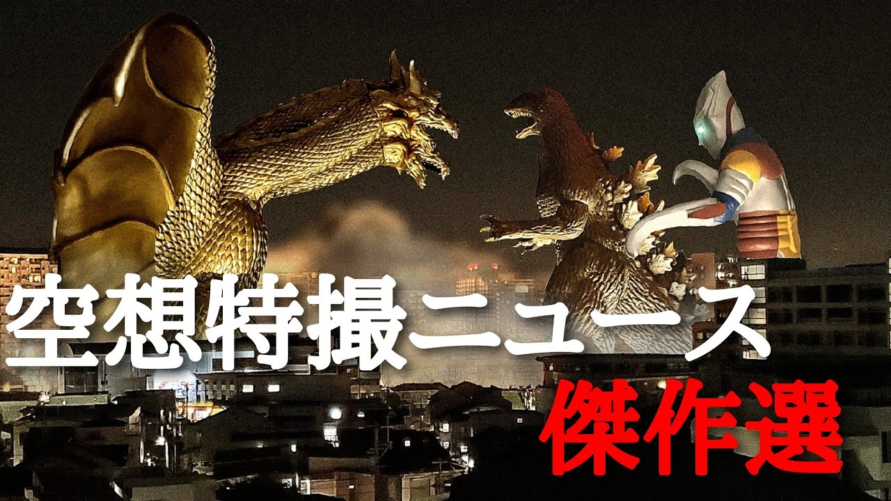 ゴジラフェス開催記念！！空想特撮ニュース傑作選！ゴジラ ウルトラマン キングコング ガメラ キングギドラ ガイガン等々オール怪獣大進撃！どのニュースが面白かったかコメントしてね！