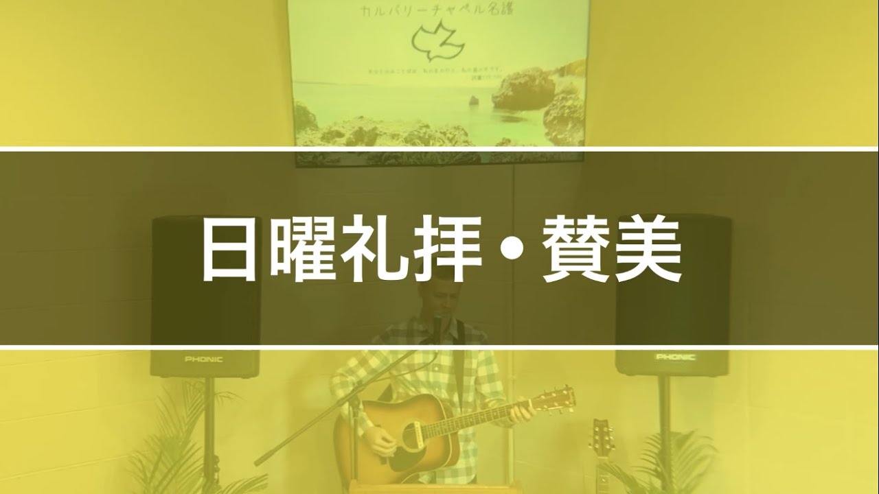 1/16/2022 日曜礼拝・讃美 Sunday Morning Worship