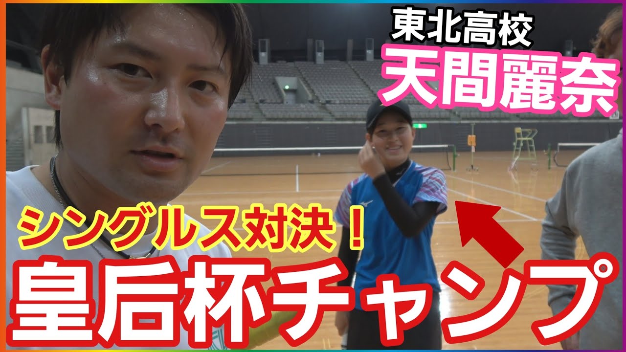 2024皇后杯チャンプにシングルス挑んでみた！【ソフトテニス】
