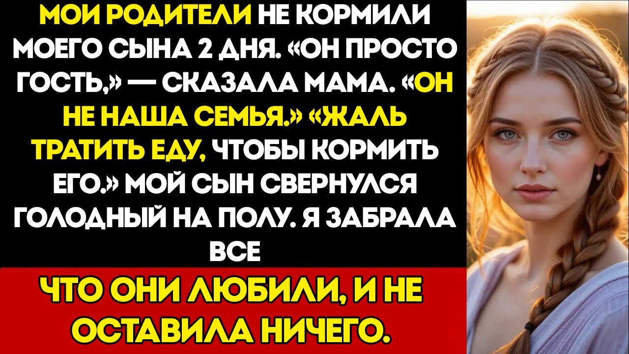 Мои Родители Не Кормили Моего Сына 2 Дня У Себя Дома — Сказали, Что Кормить Его Просто Пустая Трата
