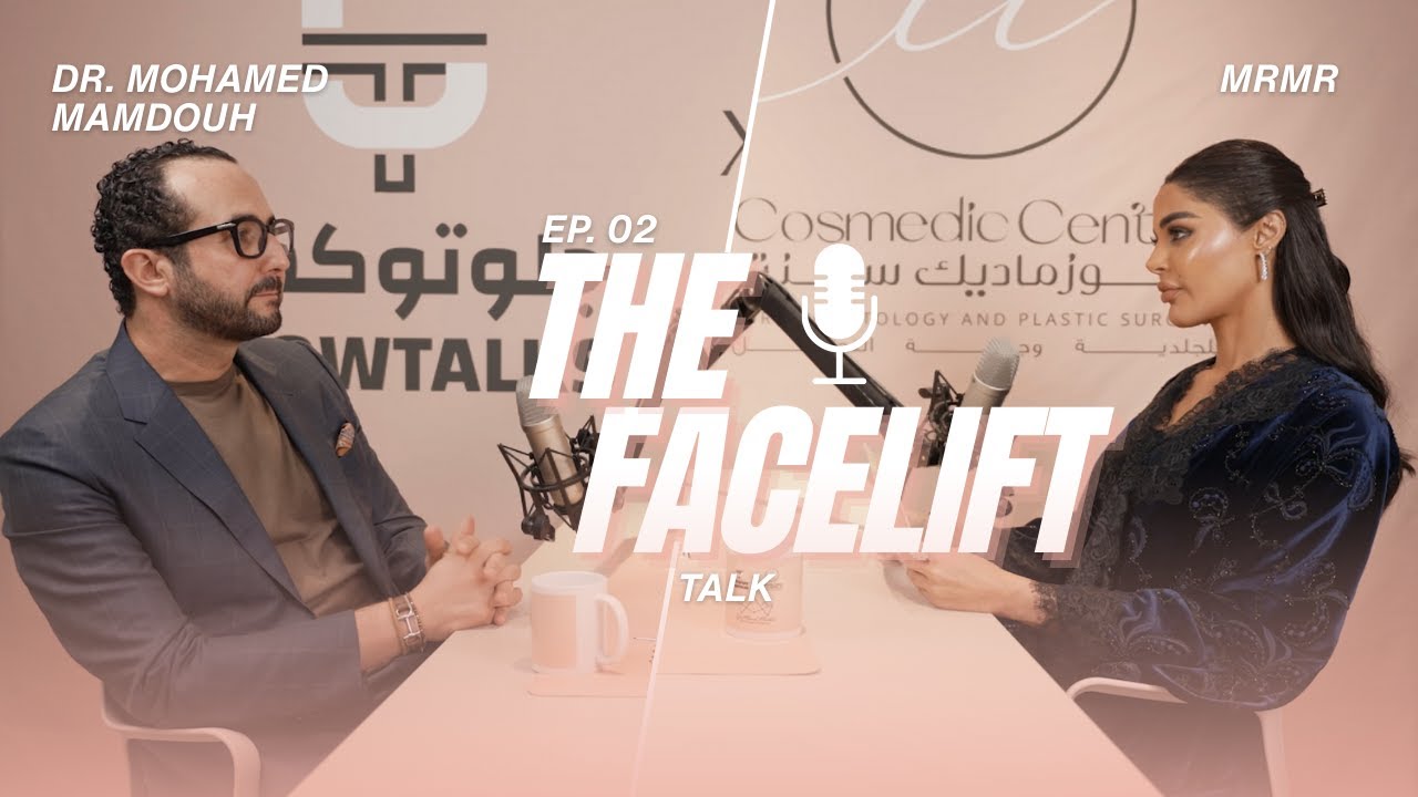 The Facelift Talk EP.02 | شد الوجه مع د. محمد ممدوح | الحلقة الثانية