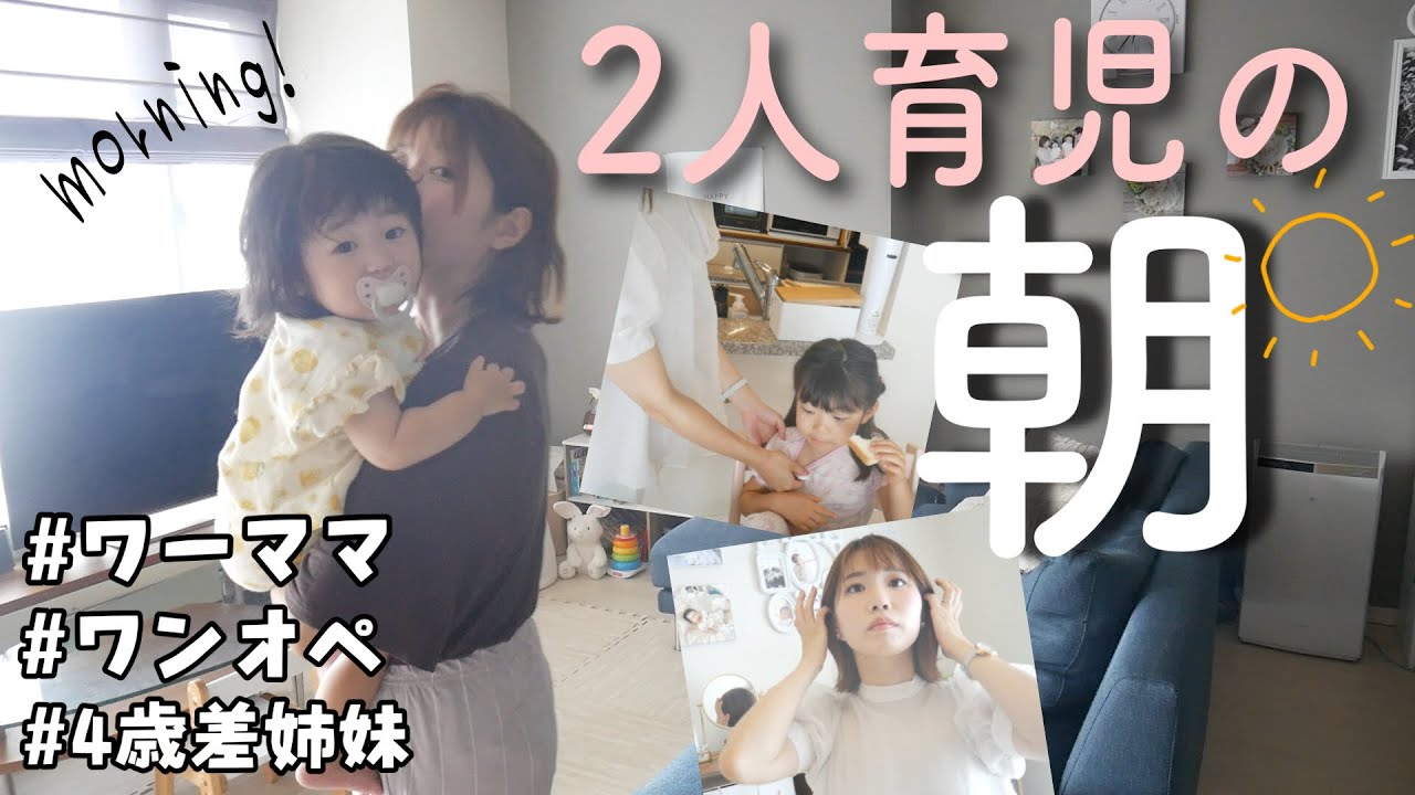 morning routine｜２児ママの平日の朝。効率よく、機嫌よく。
