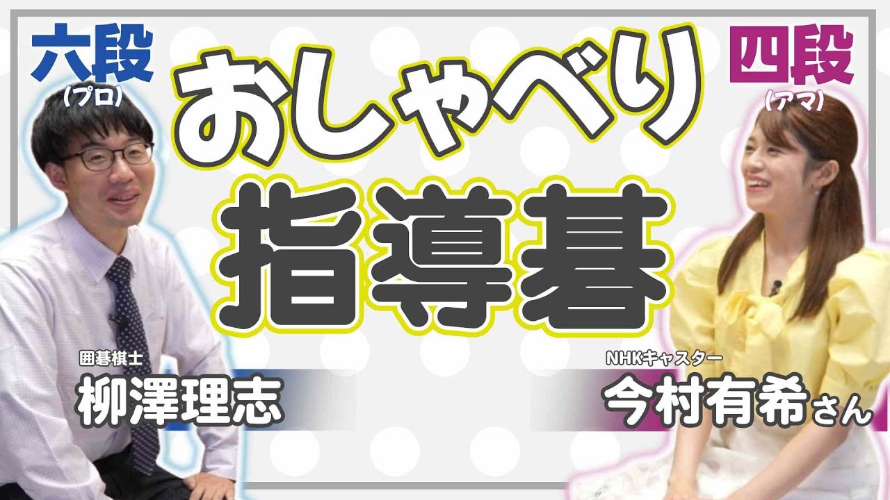 【置碁5子の勝ち方】今村有希アナ（四段）がプロ六段に挑戦！【五段挑戦・前日譚】