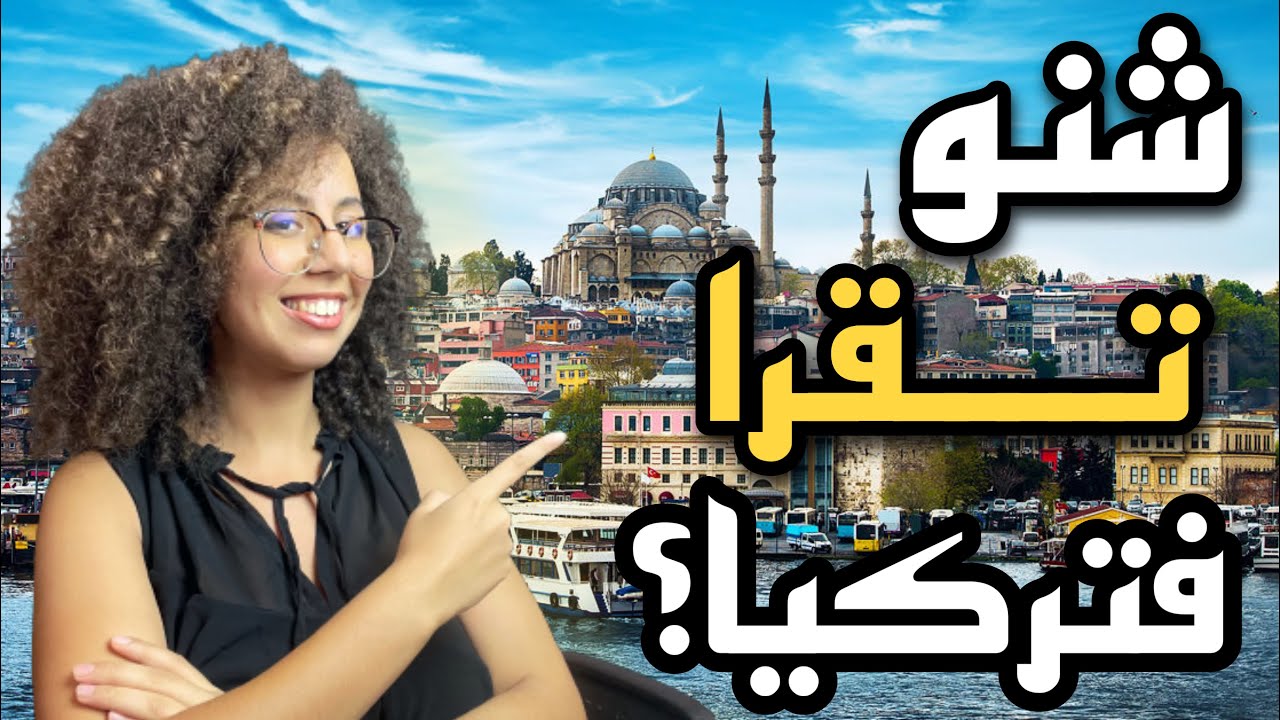 أحسن خمس تخصصات للدراسة في تركيا