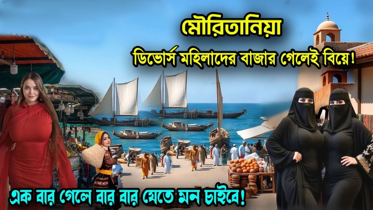 মৌরিতানিয়া | এজন্যই এই বাজারে পুরুষ খুজে কিন্তু কেন দেখে অবাক হবেন আপনিও | facts about Mauritania