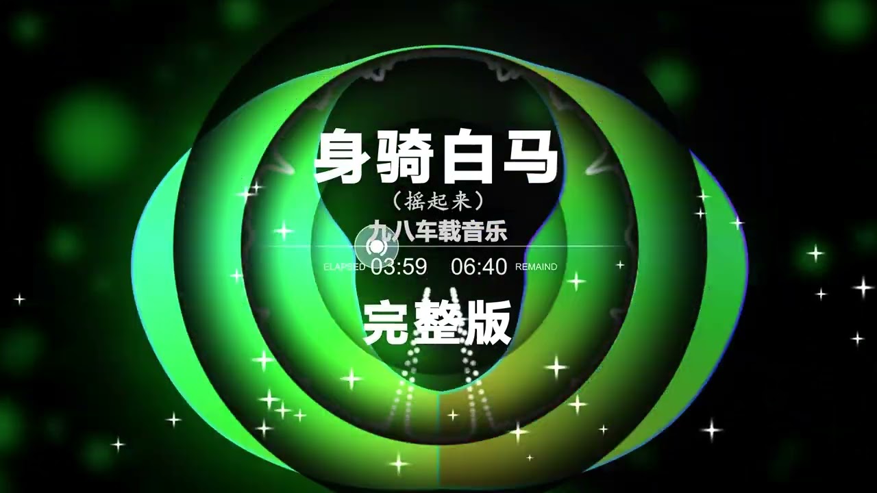 Nonstop DJ Remix Douyin 2024: [身骑白马 完整版] - Riding a white horse FULL