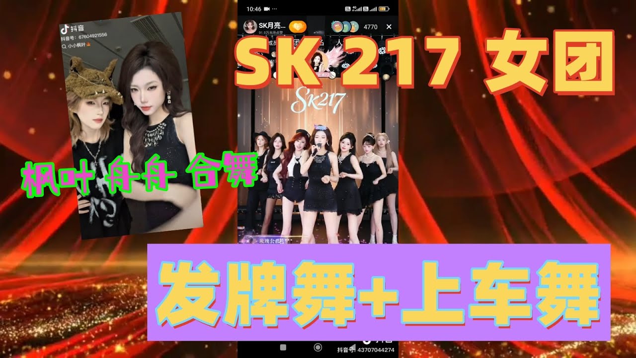 來嘍來嘍，SK 217 女團 | 上車舞依然火爆，發牌舞帶來好運！ ！ + C位姊姊 楓葉與舟舟帥氣姊姊合舞！ ！不來看就錯過了！ ！ ！ |SK217|女團 #小小楓葉#sk #月亮湖 #上車舞