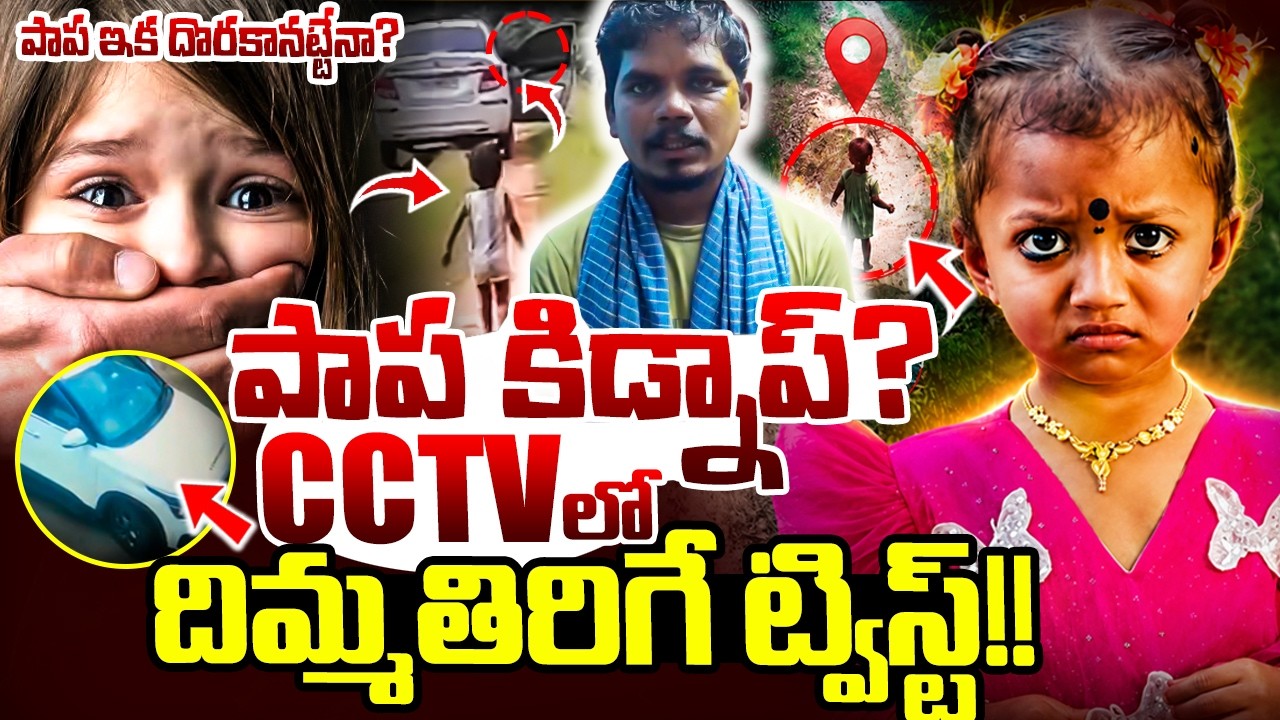 LIVE🔴 : Big Twist In Kakinada Gnaneswari Missing Incident : Cctvలో మరో దిమ్మతిరిగే క్లూ!