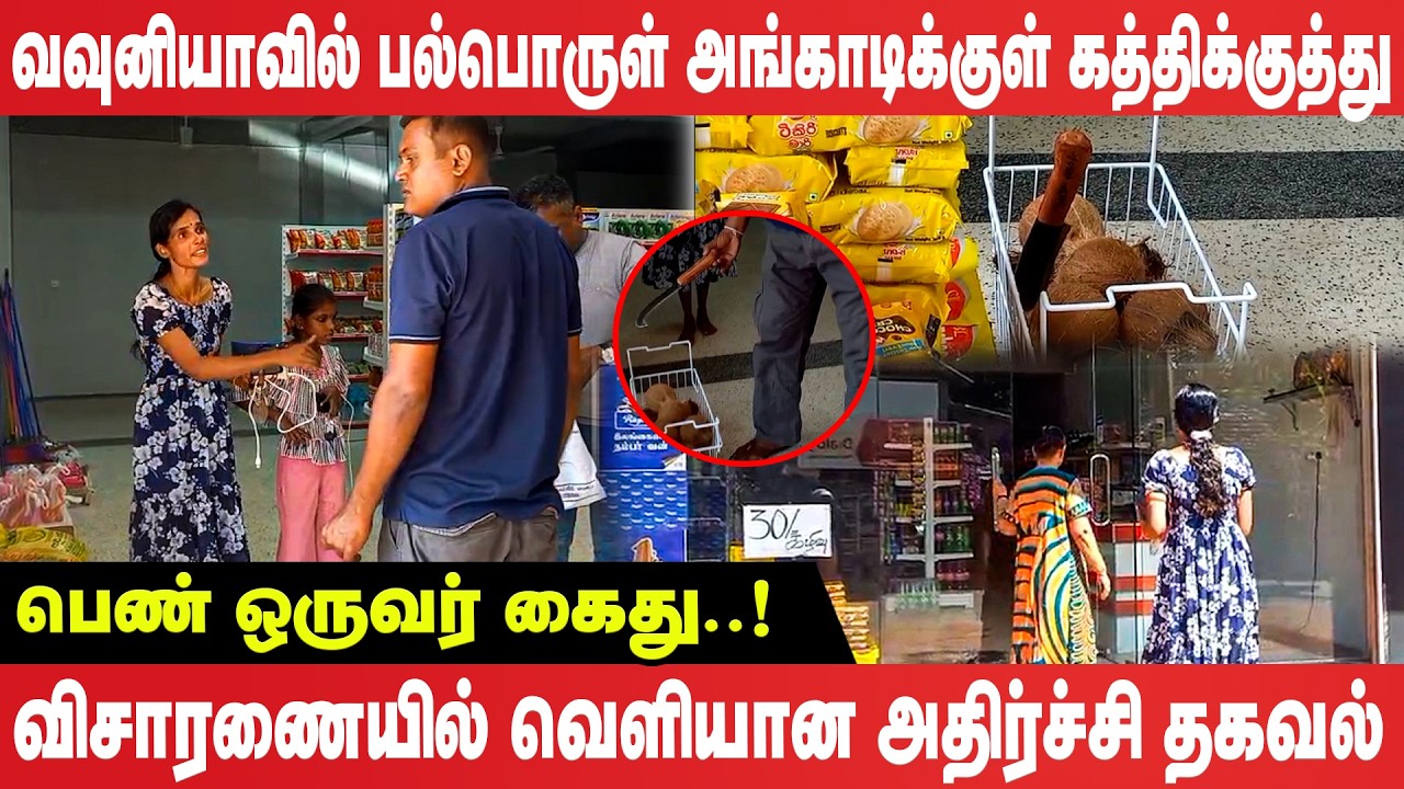 வவுனியாவில் பல்பொருள் அங்காடிக்குள் கத்திக்குத்து - பெண் ஒருவர் கைது!