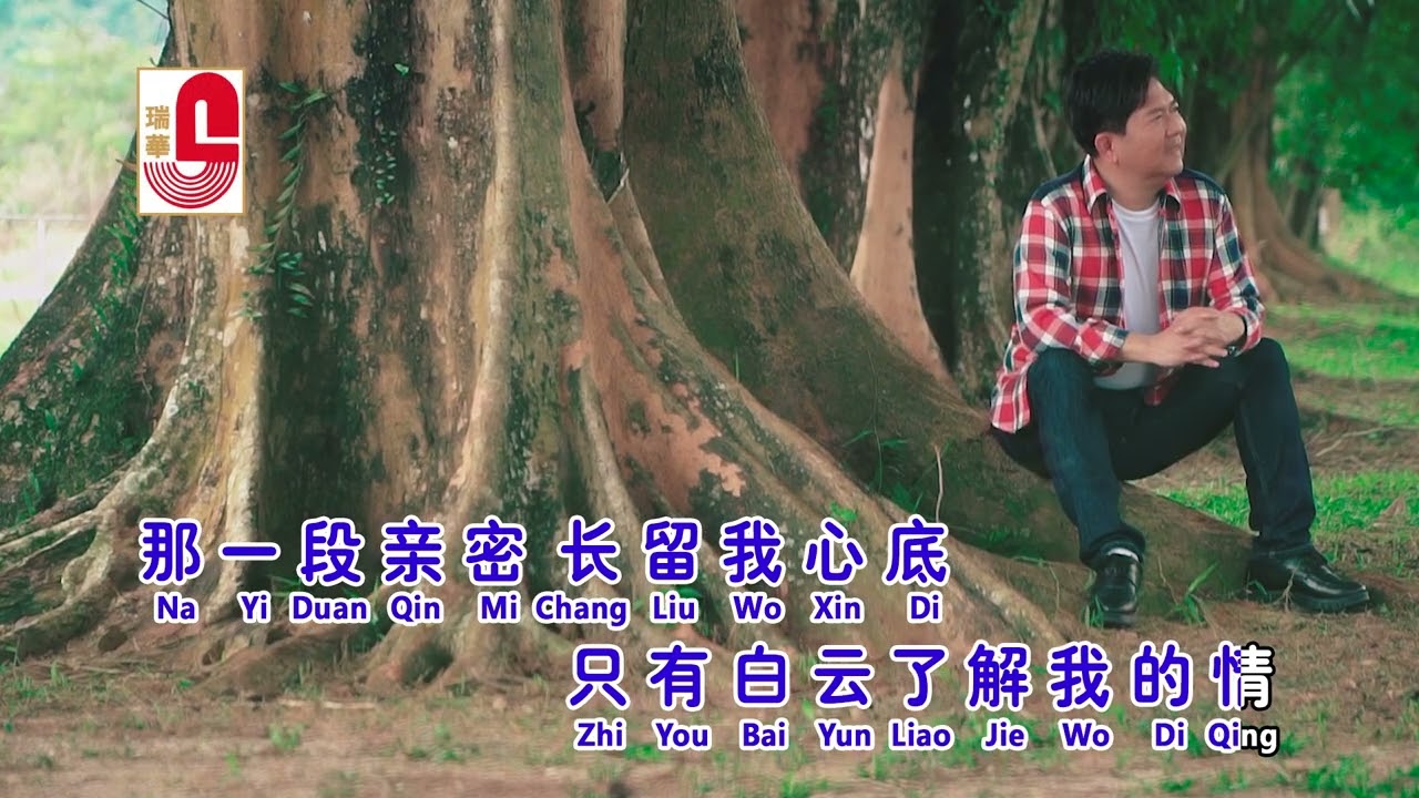 关逸凡 - 白云知情 (Official Music Video)