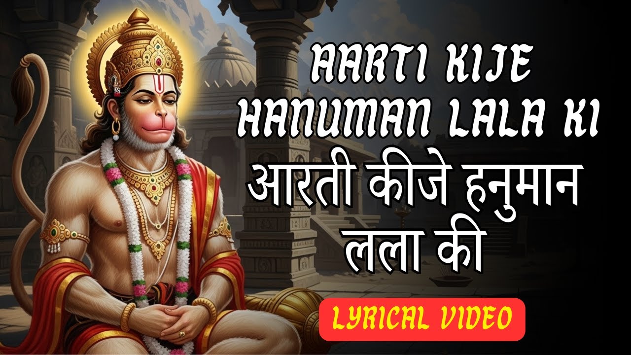 Aarti Kije Hanuman Lala Ki | आरती कीजे हनुमान लला की | Hanuman Aarti for Protection & Strength