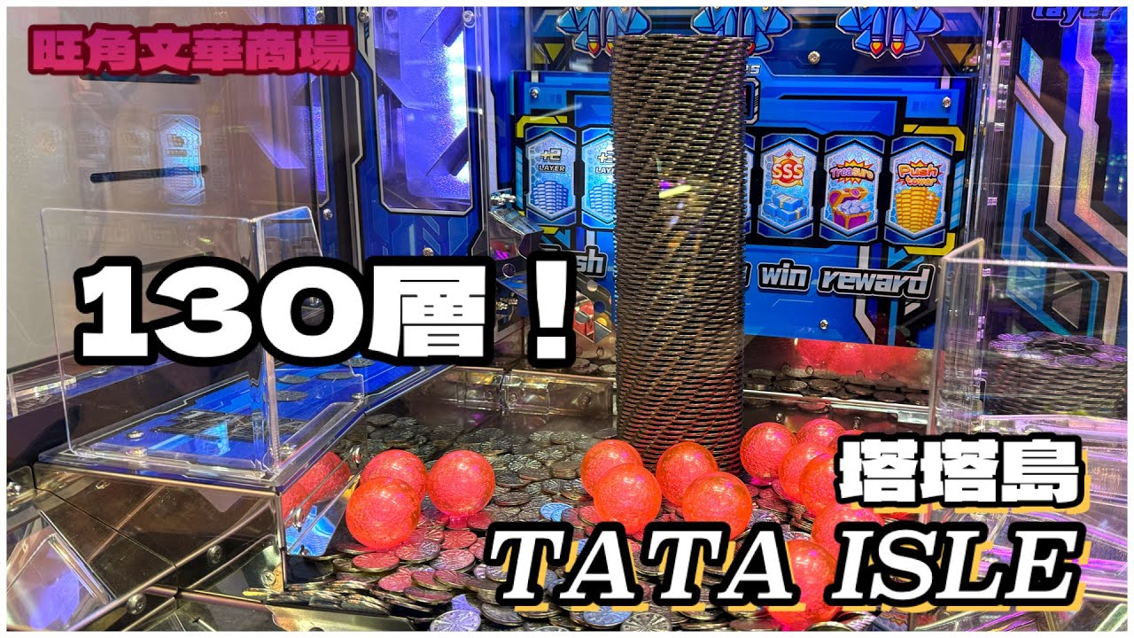 [推幣機] 130層幣塔！｜Tata Island 塔塔島｜旺角文華商場