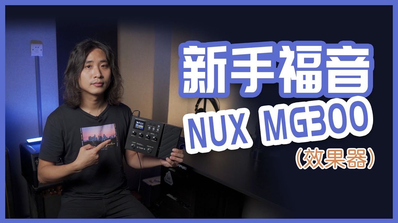 电吉他设备：NUX MG300 最适合新手的效果器之一, 附教学！