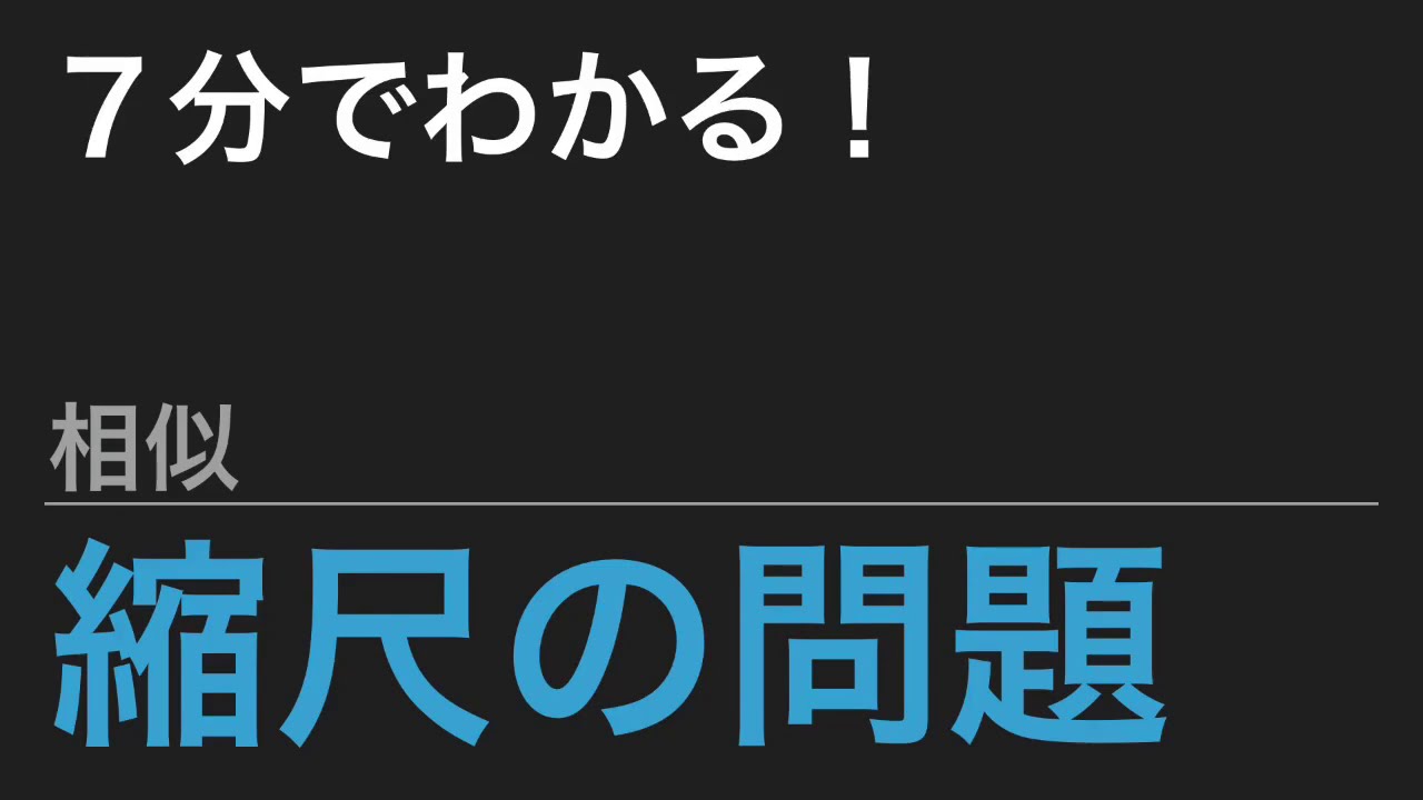 【中学受験算数】これだけ！算数のカギ 平面図形 相似 - 縮尺の問題【SPI】
