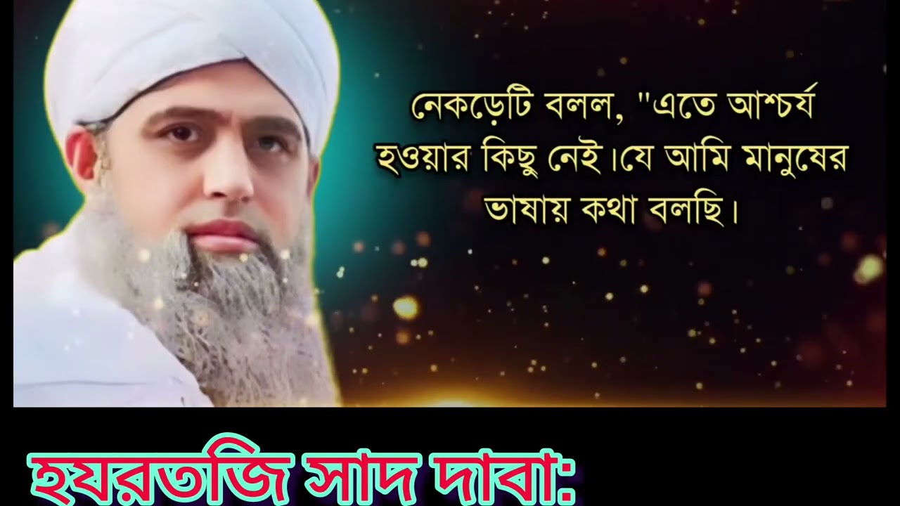 উট তার মালিকের বিরুদ্ধে অভিযোগ জানালো নবীজির কাছে =হযরতজি মাও সাদ সাহেব #Hazratji Saad saheb