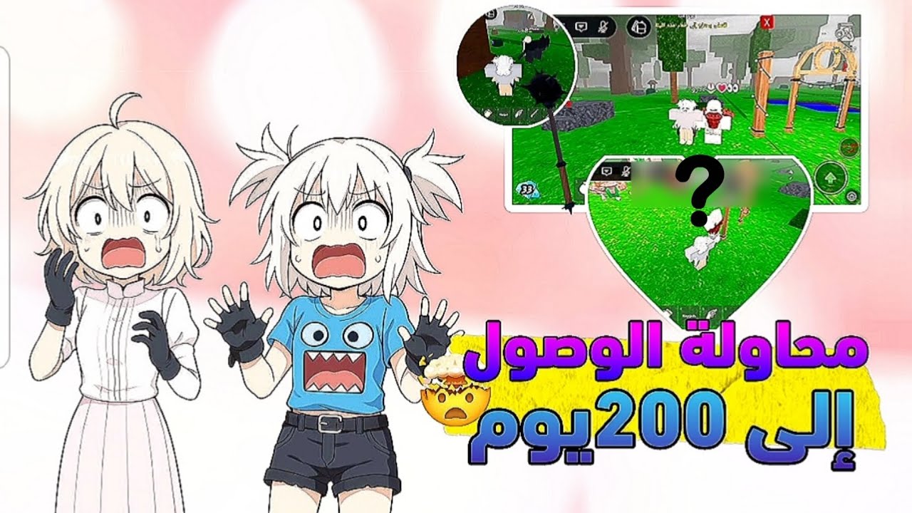 الوصول الى 200يوم😱🔥هل قدرنا نوصل؟! 😨⚡||roblox 🥀✨