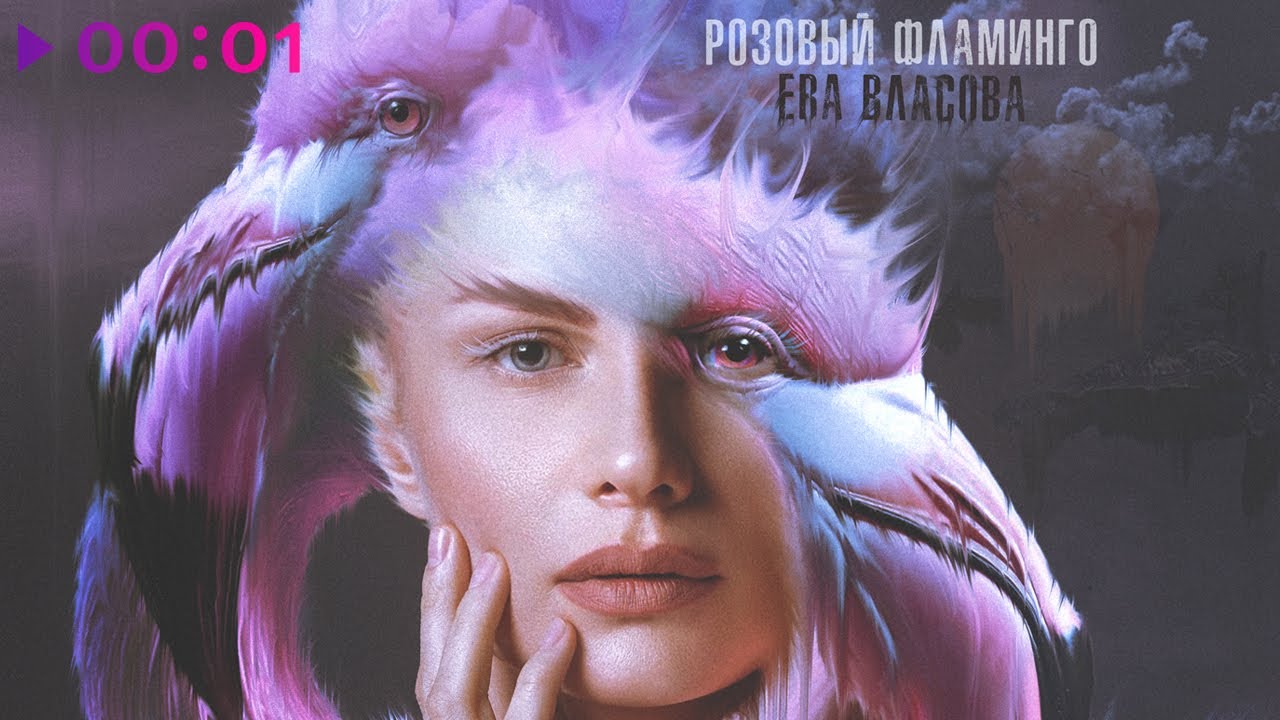 Ева Власова - Розовый фламинго | Official Audio | 2024