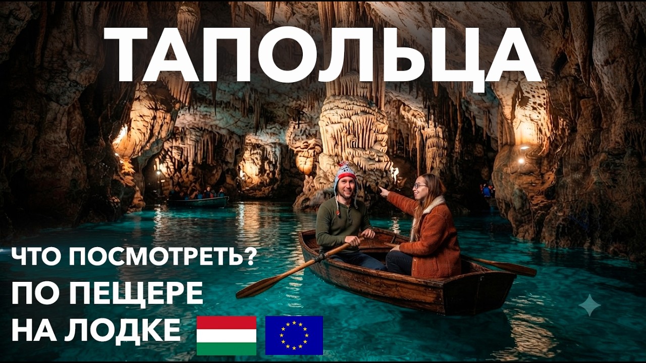 ТАПОЛЬЦА ВЕНГРИЯ. Что посмотреть в ТАПОЛЬЦА. Подземная ПЕЩЕРА на ЛОДКЕ