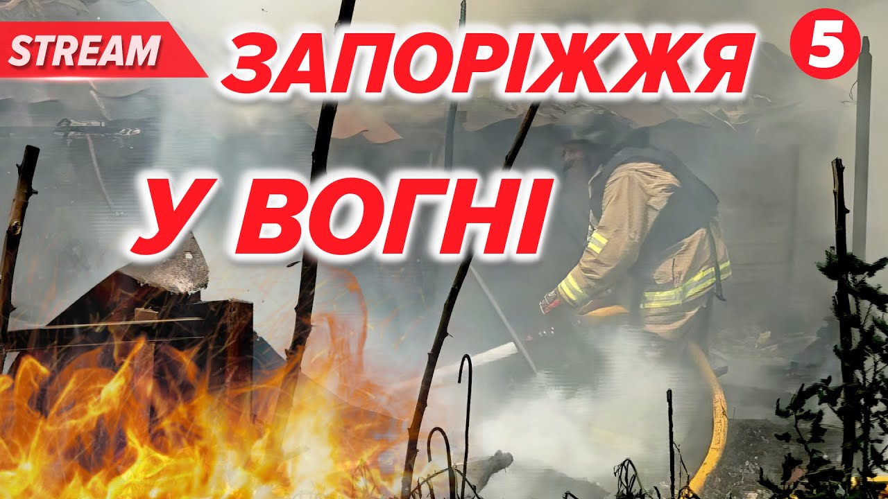 💥🤬Ворог УДАРИВ ПО ЗАПОРІЖЖЮ! Є поранені! У місті палають пожежі