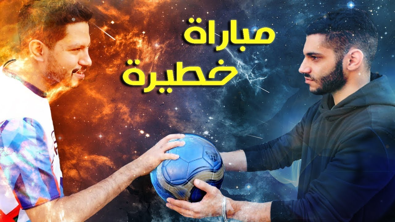 مباراة خطيرة بين علاء و مكو!