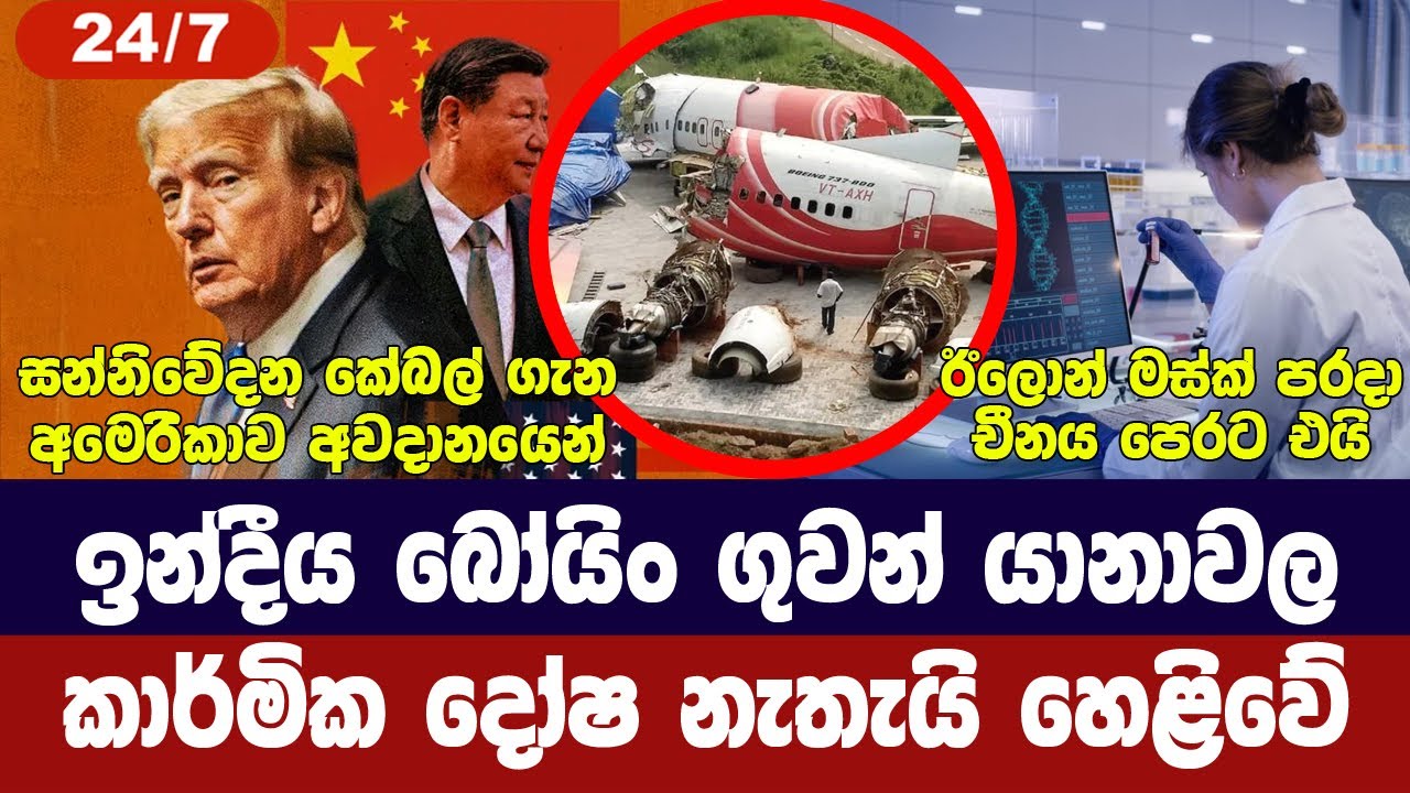 ඉන්දීය යානා විමර්ශන අවසන්/සබ්මැරීන කේබල් ගැන අමෙරිකාව අවදානයෙන්/චීනය මස්ක් පරදවයි-අද විදෙස් විත්ති