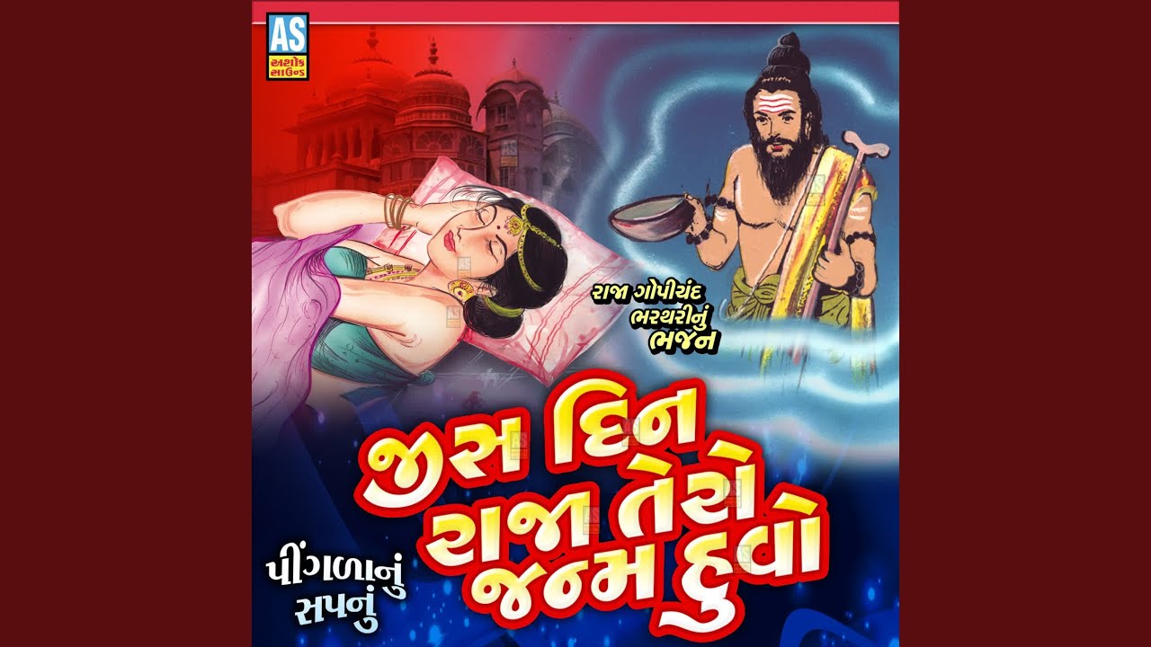 Jis Din Raja Tero Janam Huvo (Raja Gopichand Bharthari Na Bhajan)