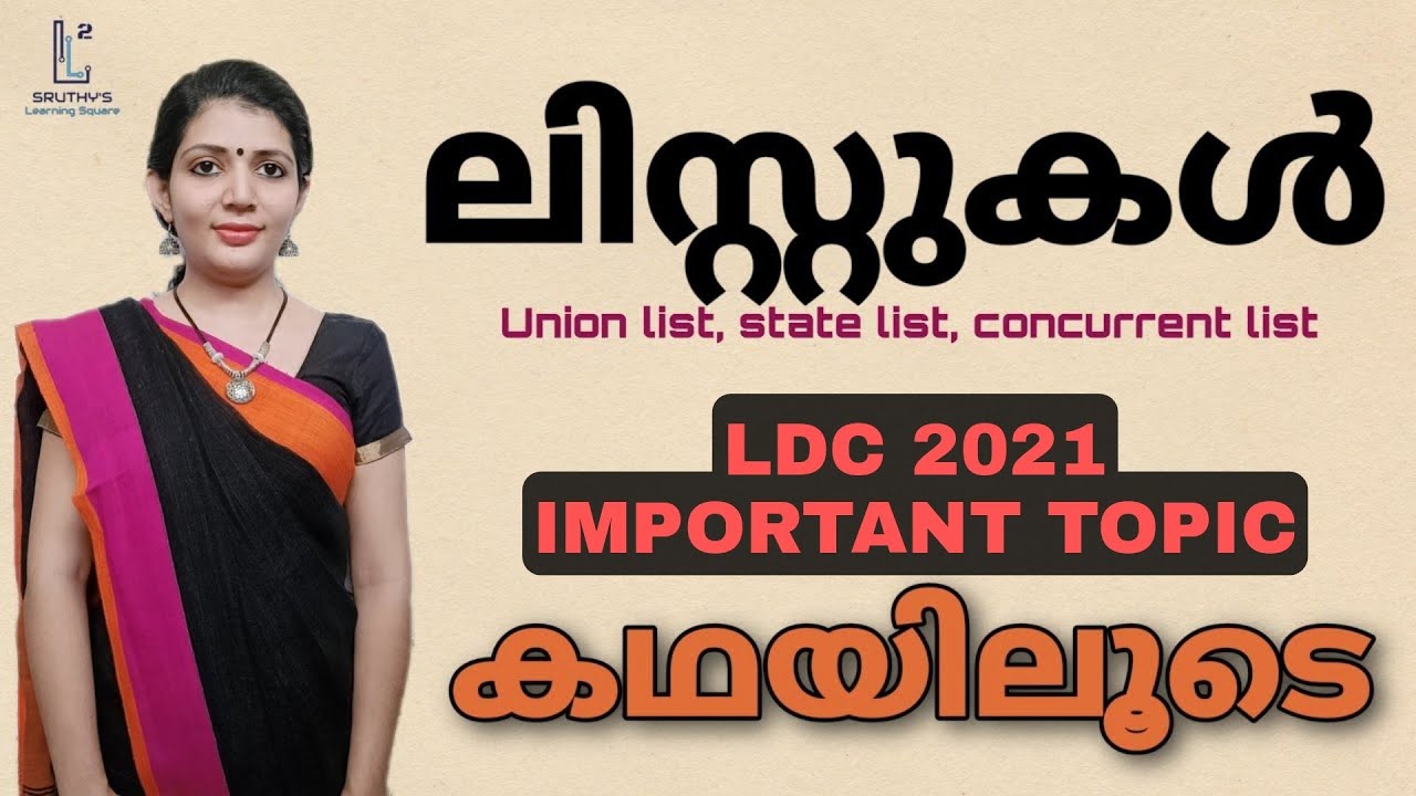 ലിസ്റ്റുകൾ|| Union list, state list, concurrent list, ||കഥയിലൂടെ പഠിക്കാം||LDC PSC 2021