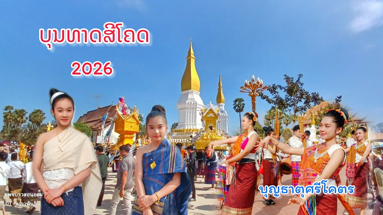ยิ่งใหญ่อลังการ! คนนับหมื่น || แห่ปราสาทผึ้ง งานบุญนมัสการพระธาตุศรีโคตรบอง, แขวงคำม่วน