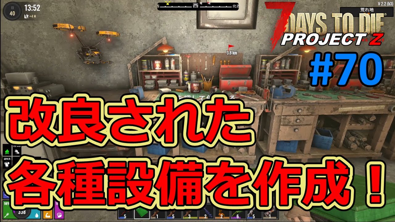 【7DAYS TO DIE/PROJECT Z】#70 放置していた改良設備を全部クラフトします！